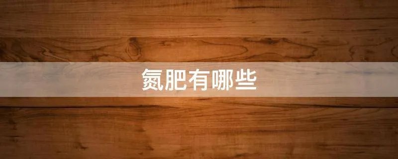 氮肥有哪些