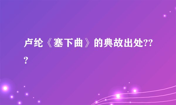 卢纶《塞下曲》的典故出处???