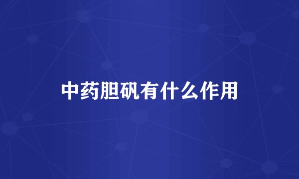 中药胆矾有什么作用