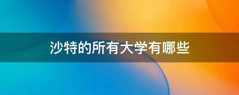 沙特的所有大学有哪些