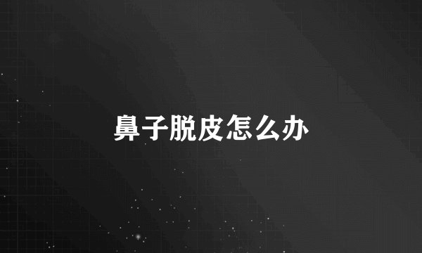 鼻子脱皮怎么办