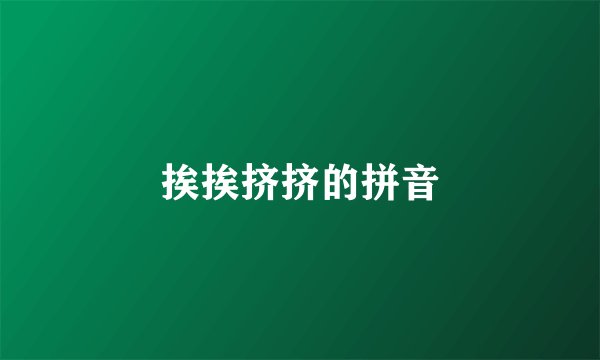 挨挨挤挤的拼音