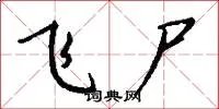 飞尸