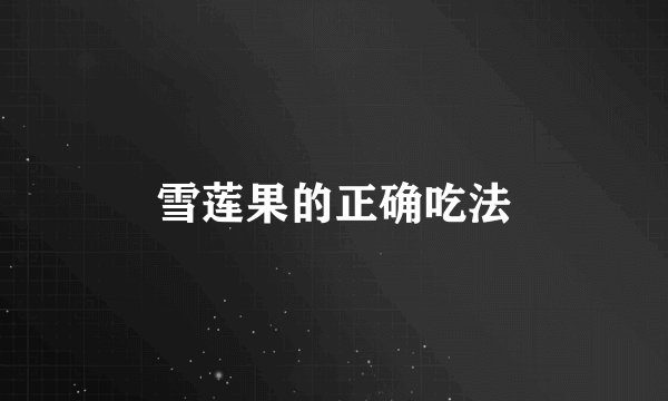 雪莲果的正确吃法