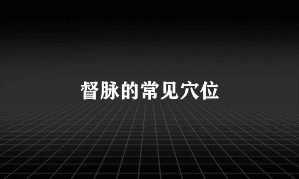 督脉的常见穴位