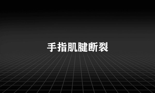 手指肌腱断裂