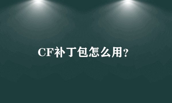 CF补丁包怎么用?