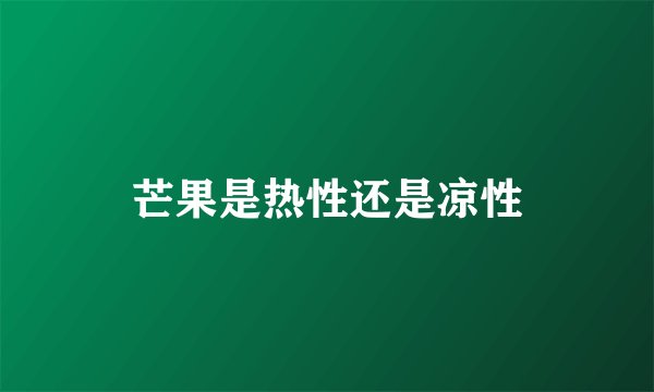 芒果是热性还是凉性