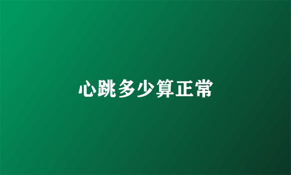 心跳多少算正常