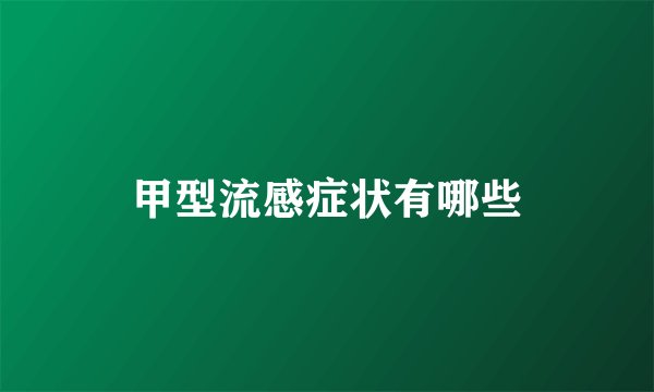甲型流感症状有哪些