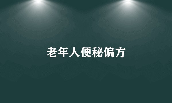 老年人便秘偏方