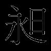 昶