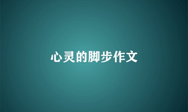 心灵的脚步作文