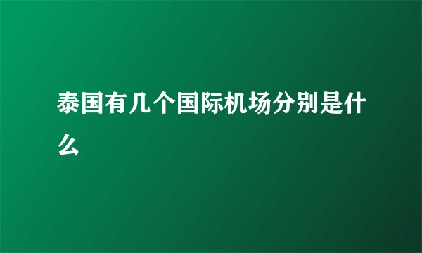 泰国有几个国际机场分别是什么