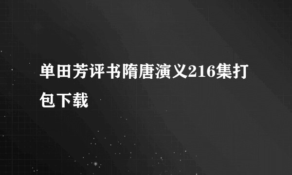 单田芳评书隋唐演义216集打包下载