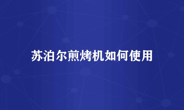 苏泊尔煎烤机如何使用