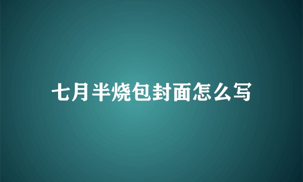 七月半烧包封面怎么写