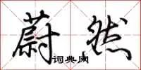蔚然