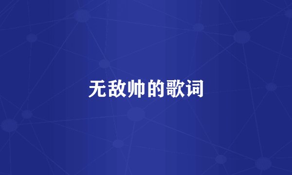 无敌帅的歌词