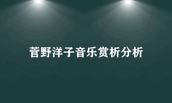 菅野洋子音乐赏析分析