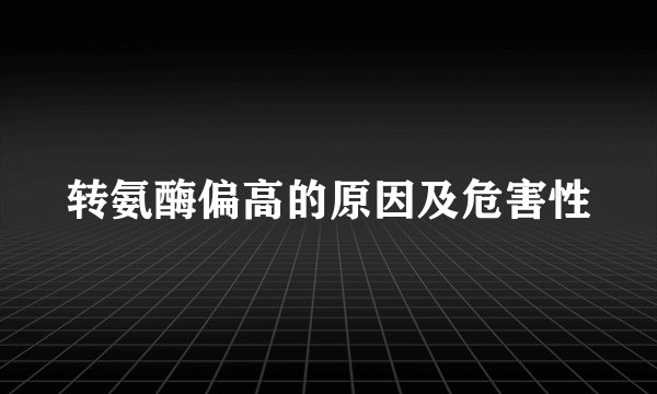 转氨酶偏高的原因及危害性