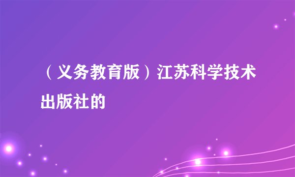 （义务教育版）江苏科学技术出版社的