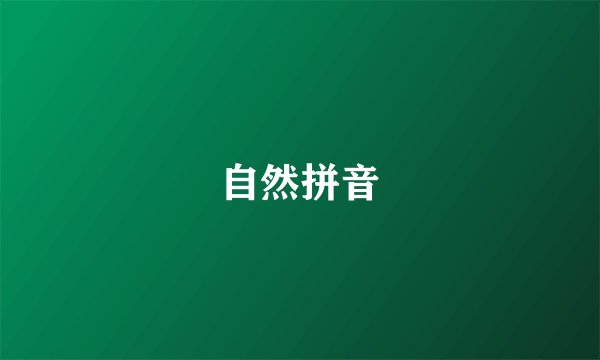 自然拼音
