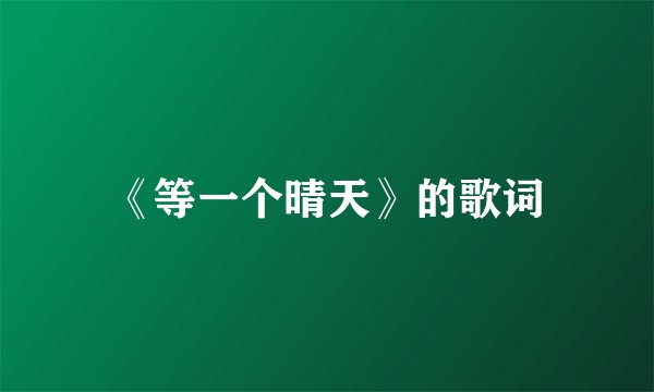 《等一个晴天》的歌词