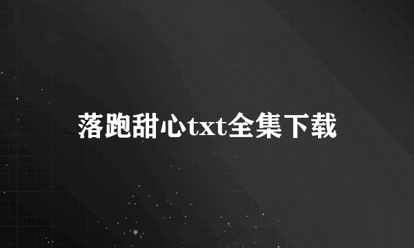 落跑甜心txt全集下载