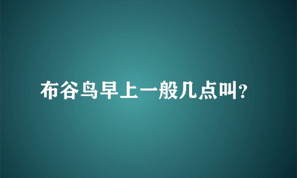 布谷鸟早上一般几点叫？