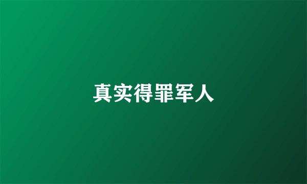 真实得罪军人