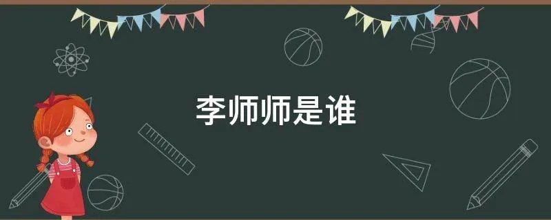 李师师是谁