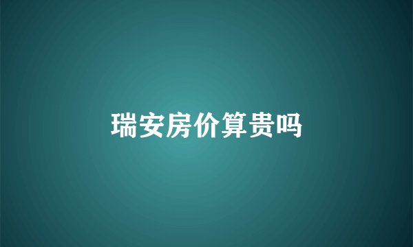 瑞安房价算贵吗