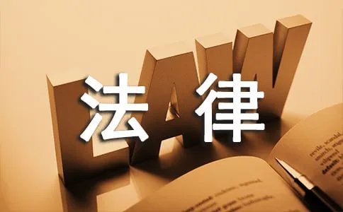 大学生学习法律的意义