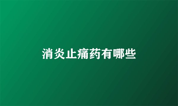 消炎止痛药有哪些