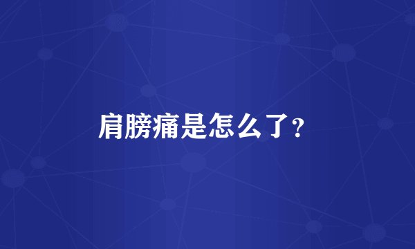 肩膀痛是怎么了？