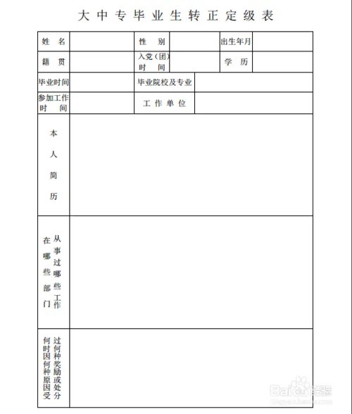 《转正定级表》是干什么用的？