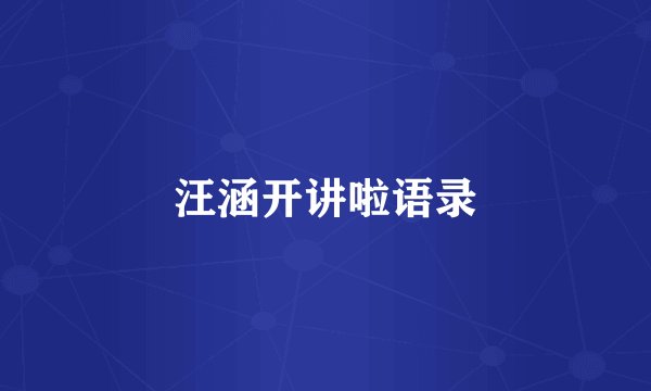 汪涵开讲啦语录
