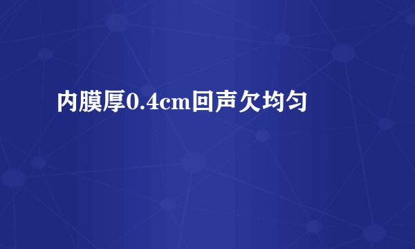 内膜厚0.4cm回声欠均匀