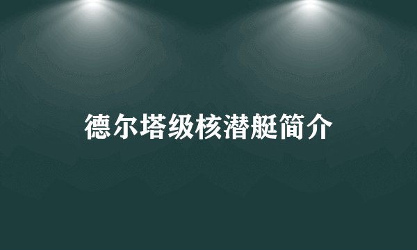 德尔塔级核潜艇简介