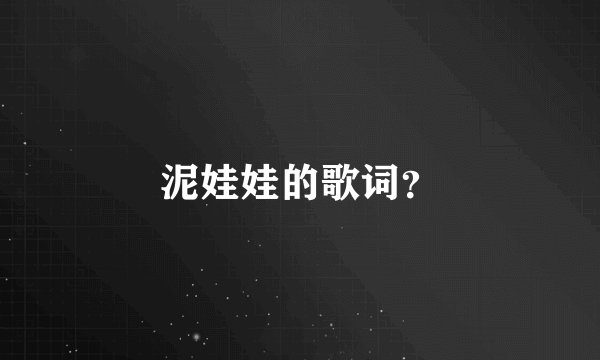 泥娃娃的歌词？
