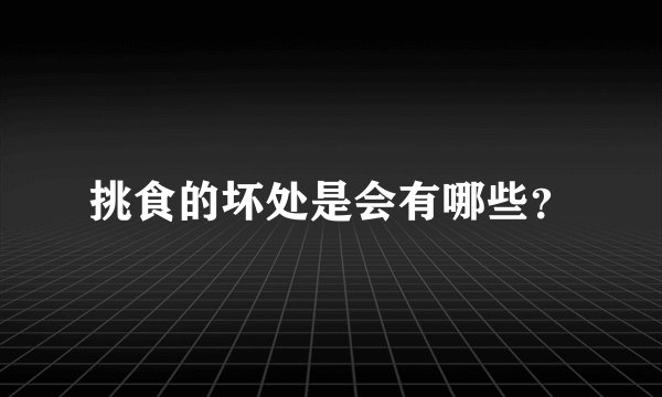 挑食的坏处是会有哪些?