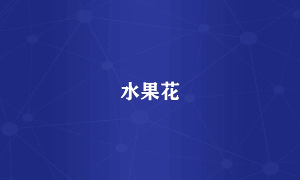 水果花