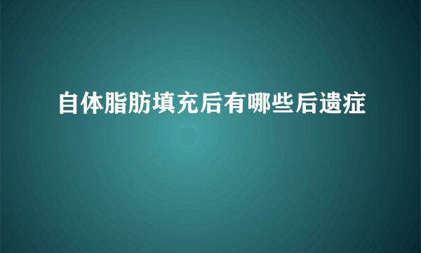 自体脂肪填充后有哪些后遗症