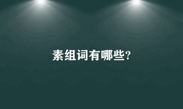 素组词有哪些?