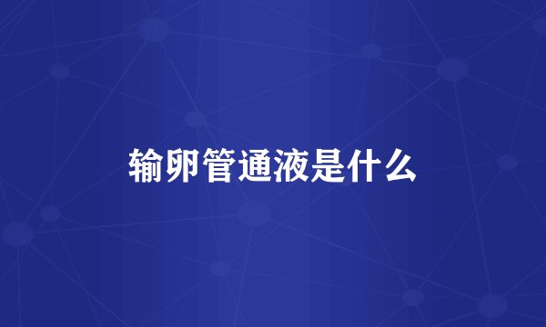 输卵管通液是什么