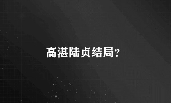 高湛陆贞结局？