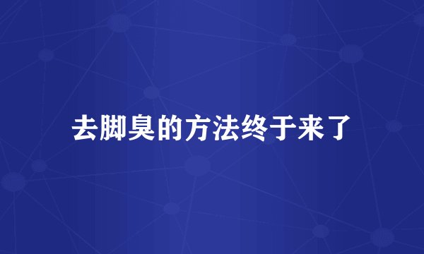 去脚臭的方法终于来了