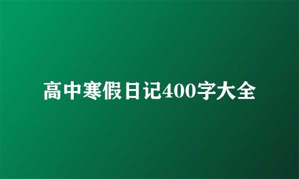 高中寒假日记400字大全