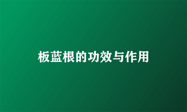 板蓝根的功效与作用